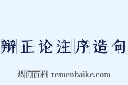辩正论注序造句是什么意思的图片